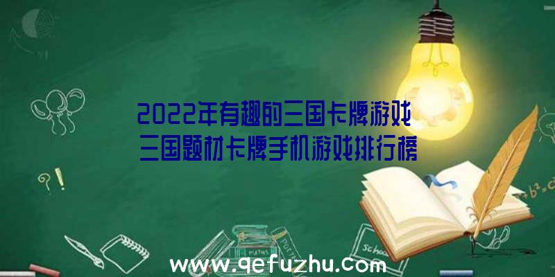 2022年有趣的三国卡牌游戏